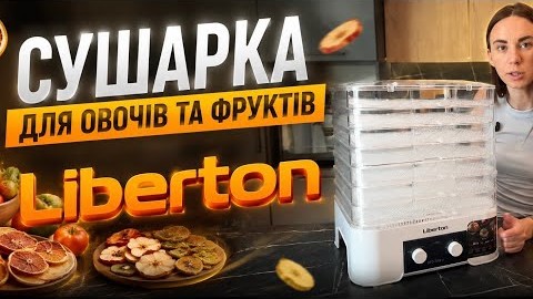 Сушарка для овочів та фруктів Liberton.Замовляйте на нашому сайті liberton.ua