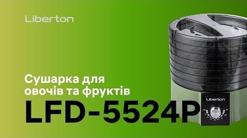 Сушарка для овочів та фруктів LFD-5524Р