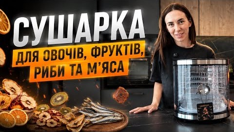 Сушарка для овочів, фруктів, риби та мʼяса від @Liberton.Ukraine