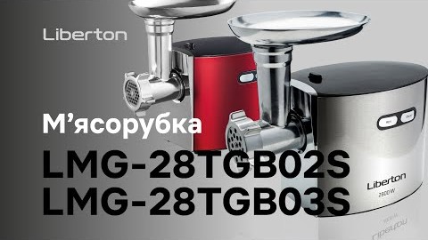 Доступна розкіш для Вашої кухні мʼясорубка LMG-28TGB02S / 28TGB03S від Liberton